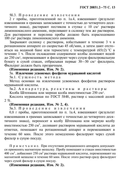 ГОСТ 20851.2-75