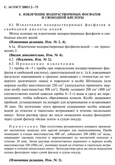 ГОСТ 20851.2-75