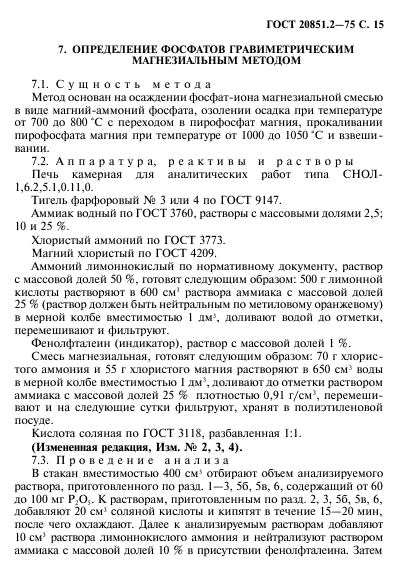 ГОСТ 20851.2-75
