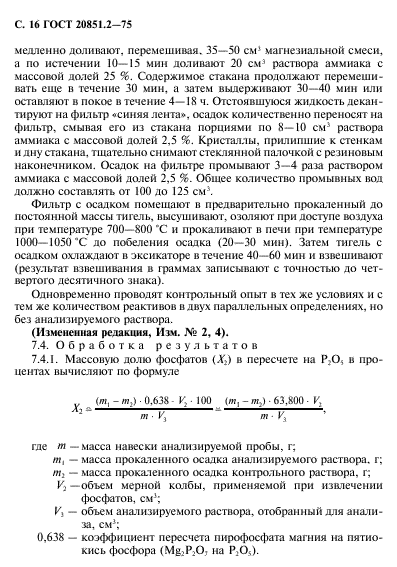 ГОСТ 20851.2-75