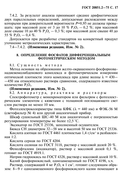 ГОСТ 20851.2-75
