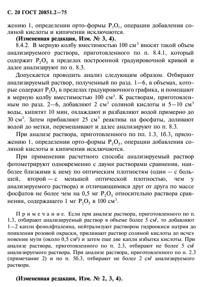 ГОСТ 20851.2-75