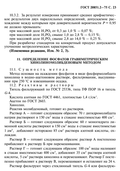 ГОСТ 20851.2-75