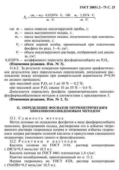 ГОСТ 20851.2-75