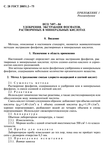 ГОСТ 20851.2-75