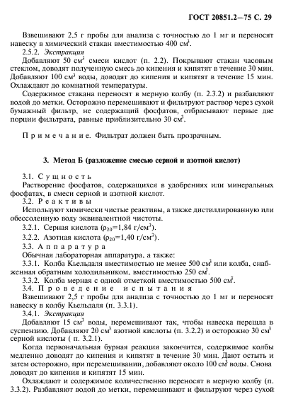 ГОСТ 20851.2-75