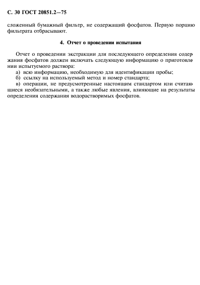 ГОСТ 20851.2-75