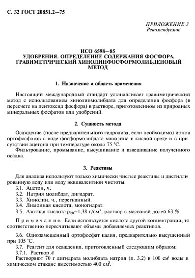 ГОСТ 20851.2-75