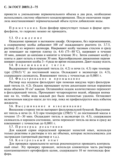 ГОСТ 20851.2-75