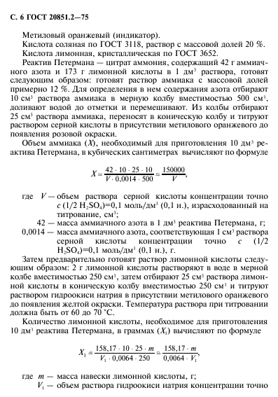 ГОСТ 20851.2-75
