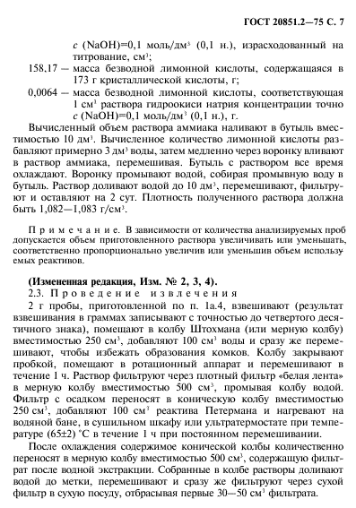 ГОСТ 20851.2-75