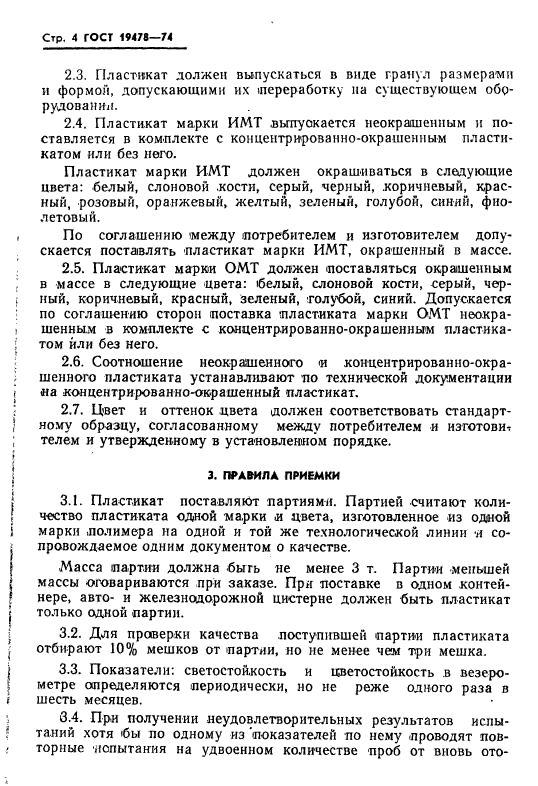 ГОСТ 19478-74