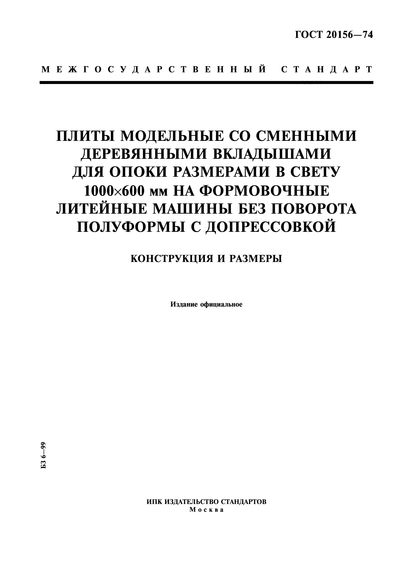 ГОСТ 20156-74