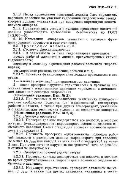 ГОСТ 20245-74