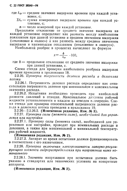 ГОСТ 20245-74