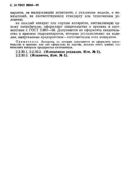 ГОСТ 20245-74