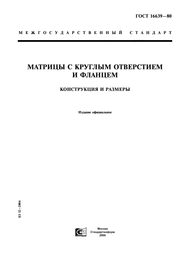 ГОСТ 16639-80