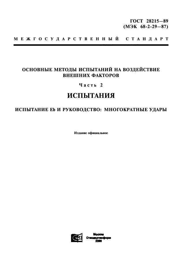 ГОСТ 28215-89