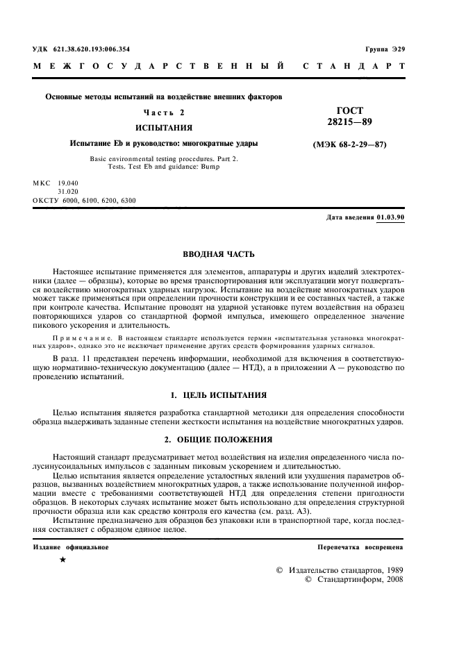 ГОСТ 28215-89