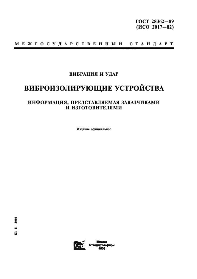 ГОСТ 28362-89