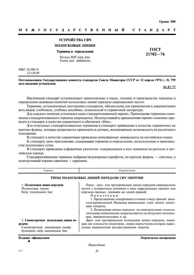 ГОСТ 21702-76