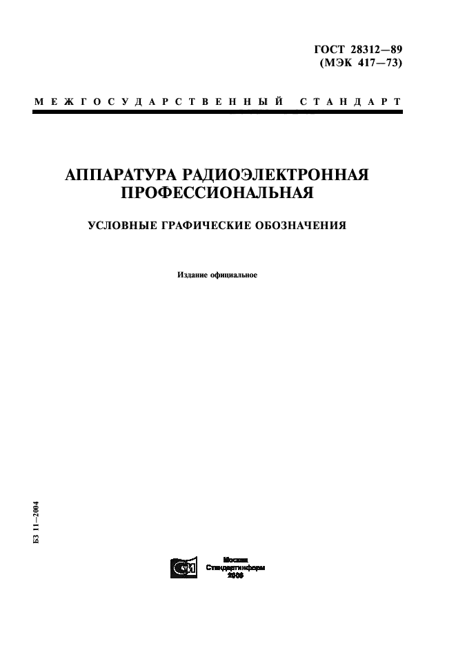 ГОСТ 28312-89