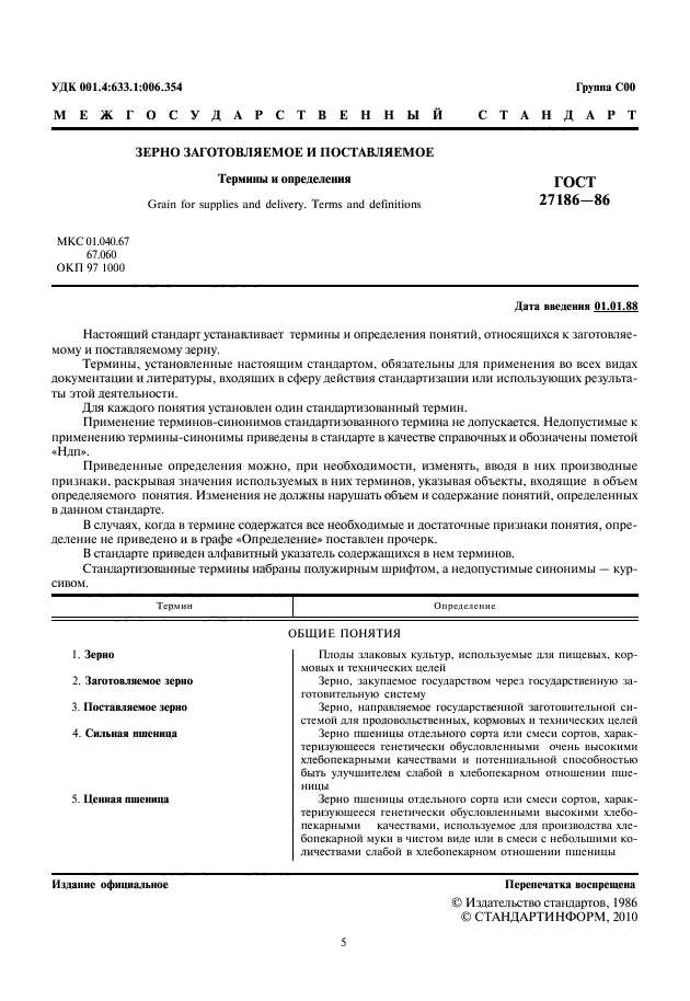 ГОСТ 27186-86