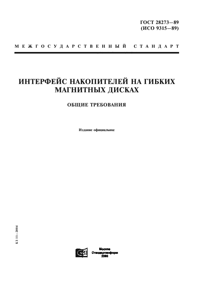 ГОСТ 28273-89