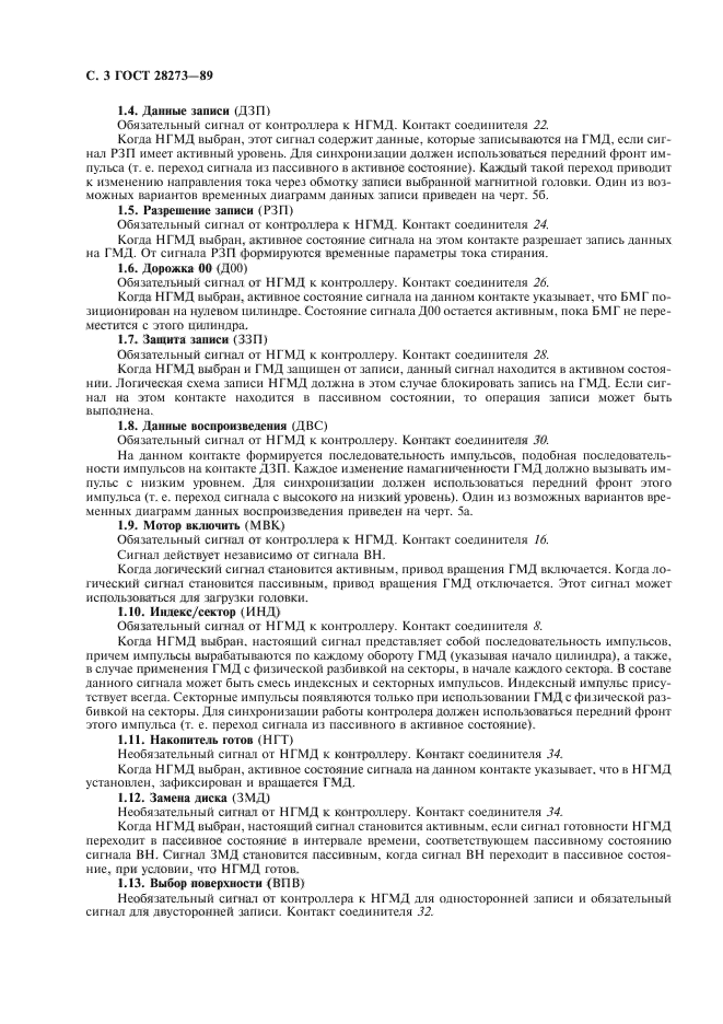 ГОСТ 28273-89