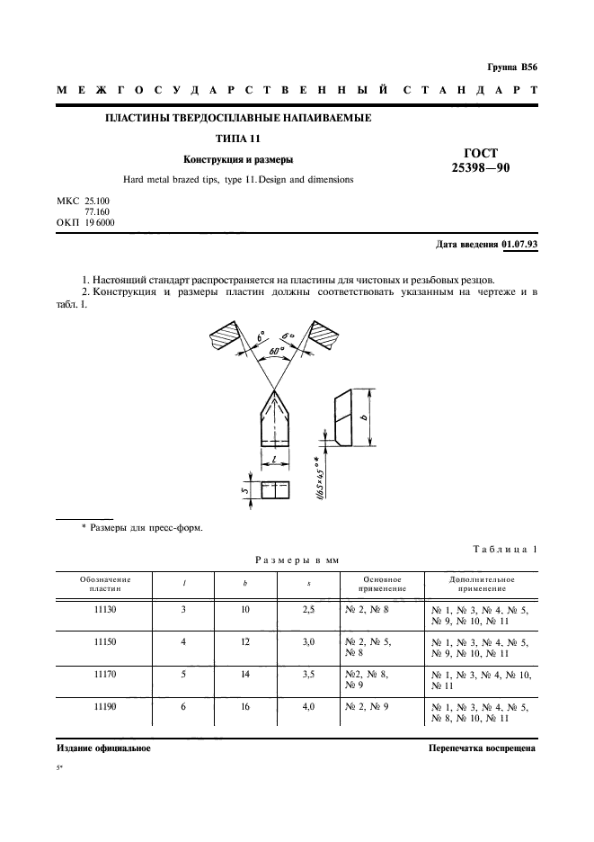 ГОСТ 25398-90