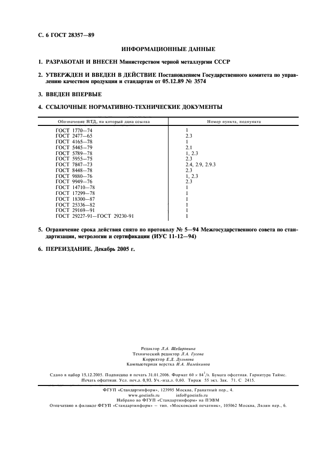 ГОСТ 28357-89