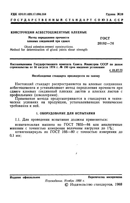 ГОСТ 20182-74