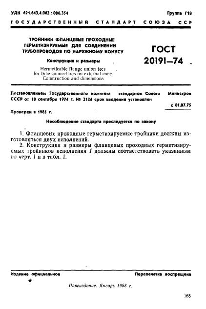 ГОСТ 20191-74