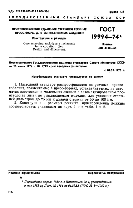 ГОСТ 19994-74