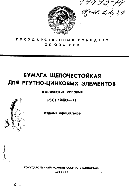 ГОСТ 19493-74