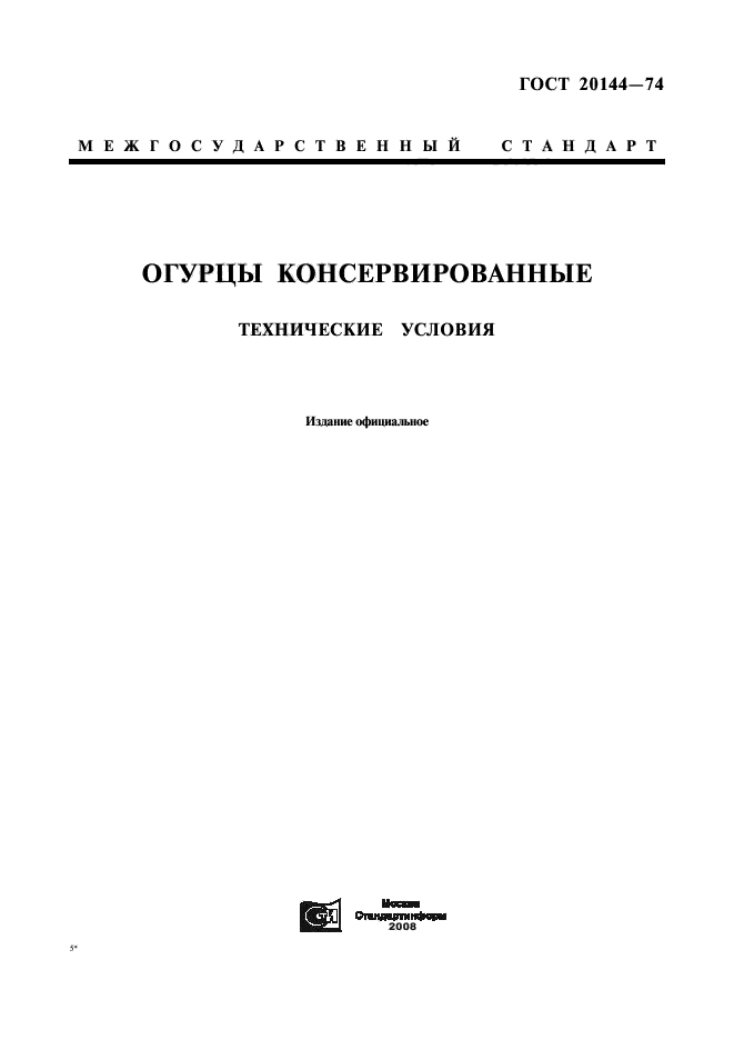 ГОСТ 20144-74