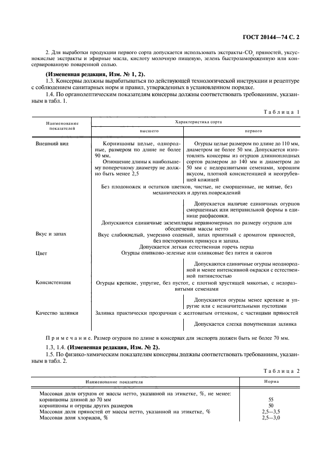 ГОСТ 20144-74