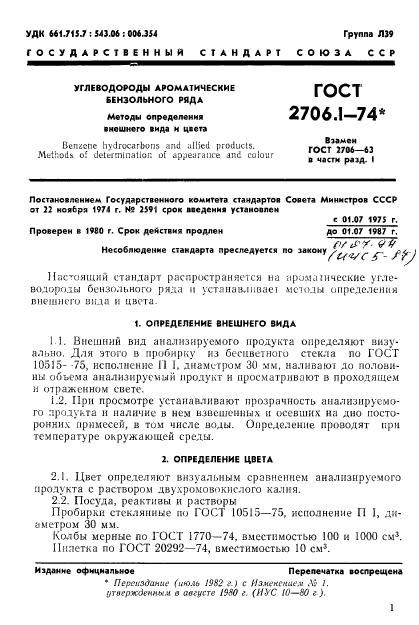 ГОСТ 2706.1-74