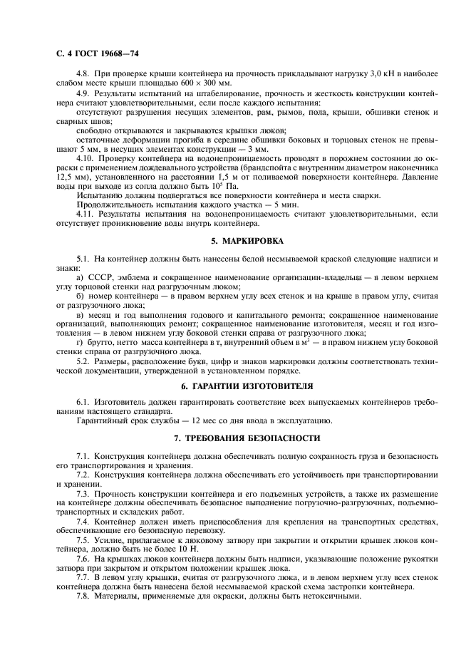 ГОСТ 19668-74