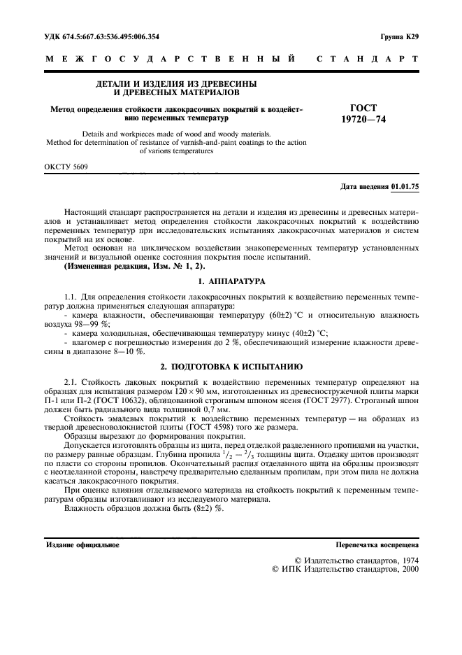 ГОСТ 19720-74