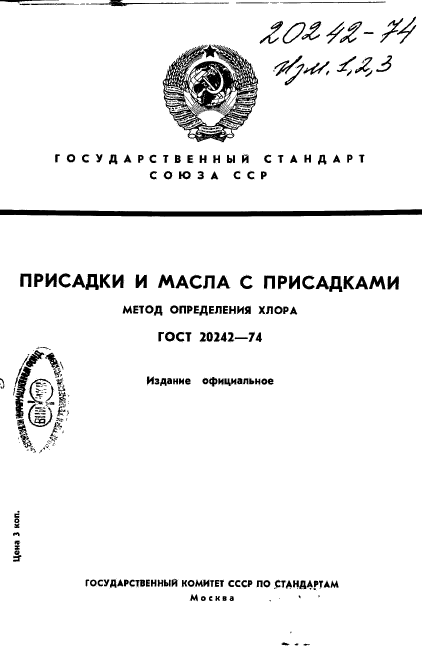ГОСТ 20242-74