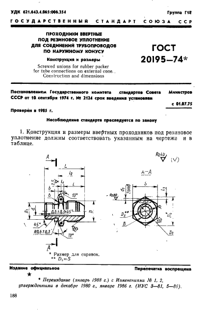 ГОСТ 20195-74