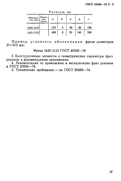ГОСТ 20328-74