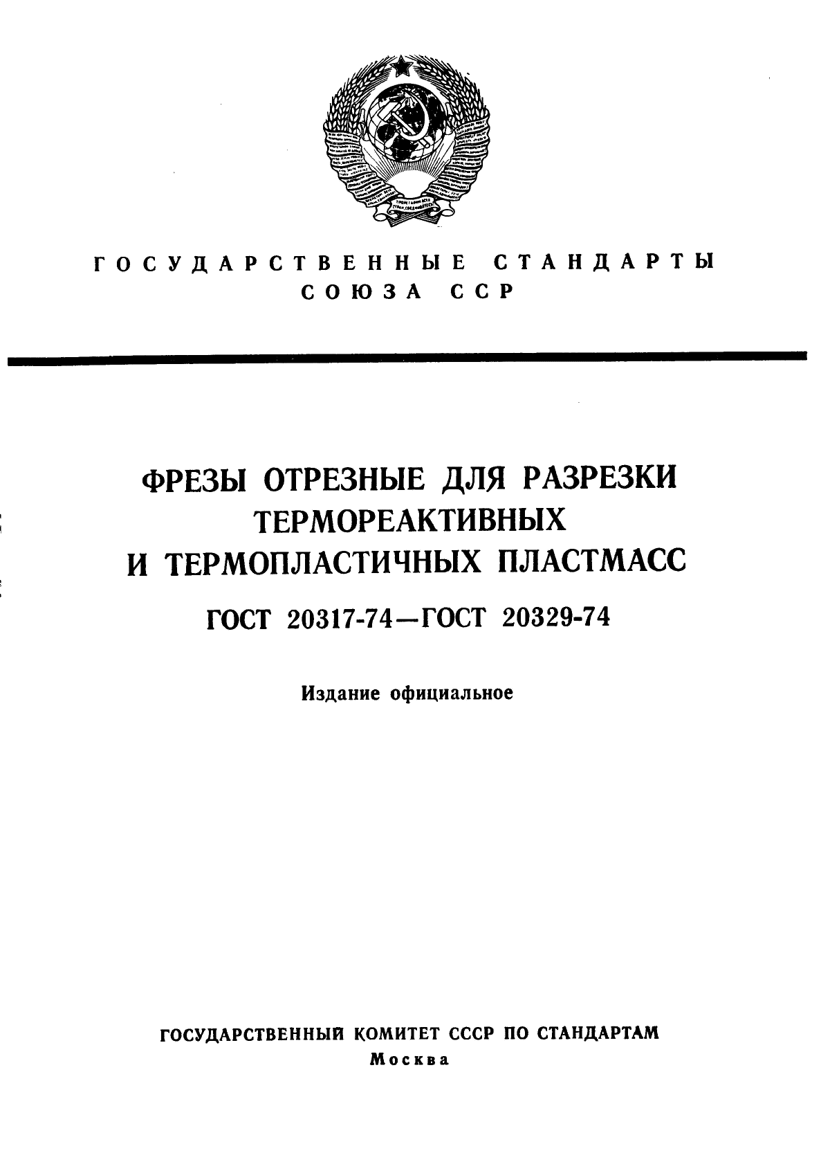 ГОСТ 20317-74