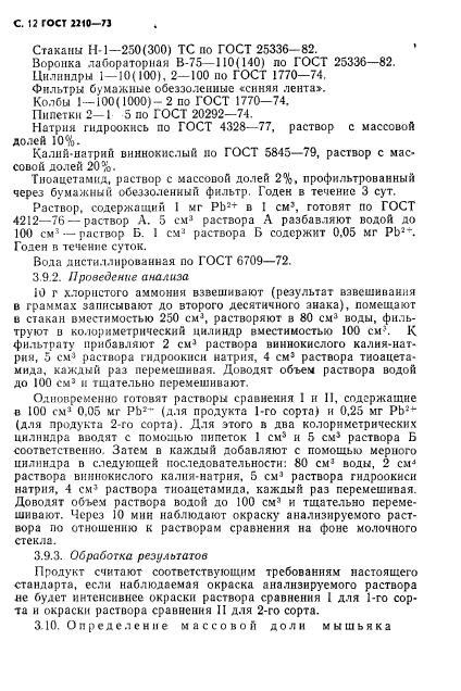 ГОСТ 2210-73