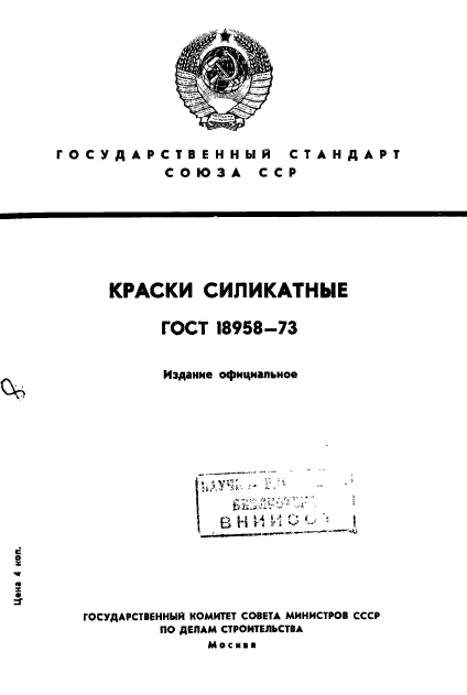 ГОСТ 18958-73