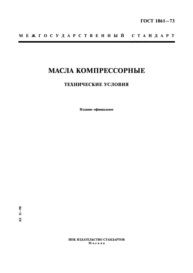 ГОСТ 1861-73
