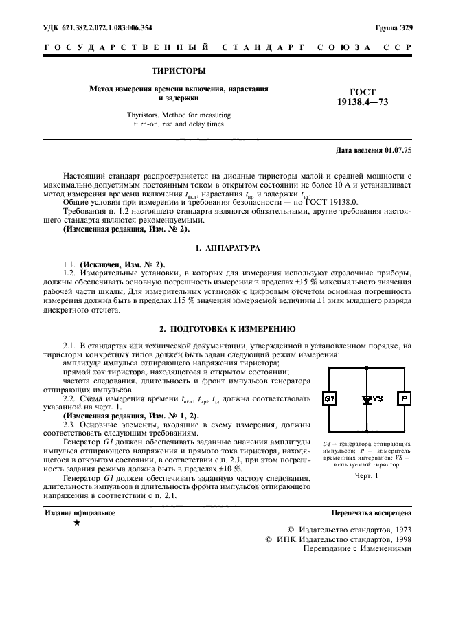 ГОСТ 19138.4-73
