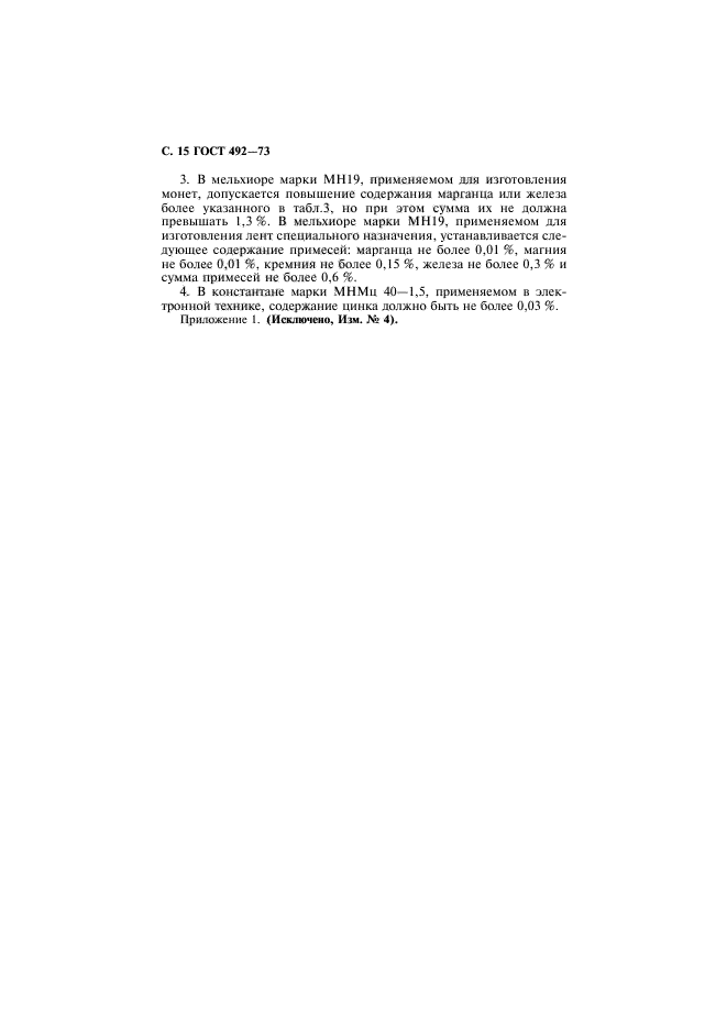 ГОСТ 492-73