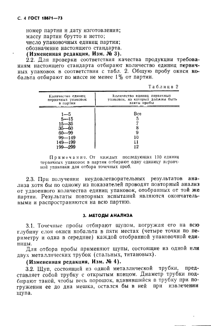 ГОСТ 18671-73